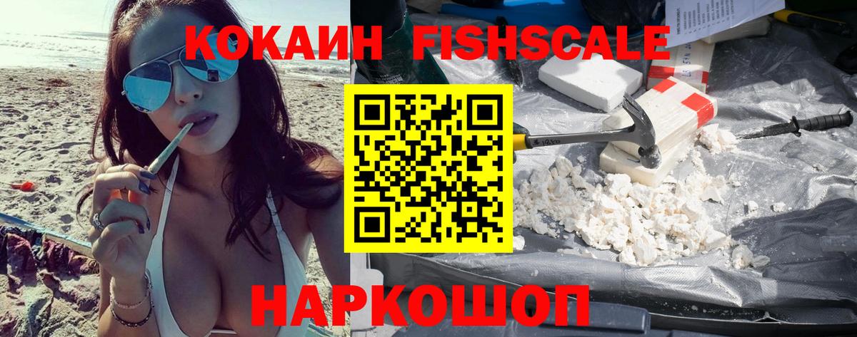 COCAIN FishScale Малгобек
